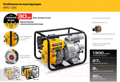 Мотопомпа Steher WPD-1300