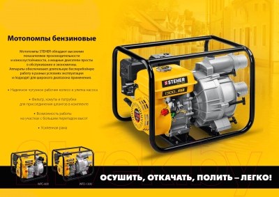 Мотопомпа Steher WPD-1300