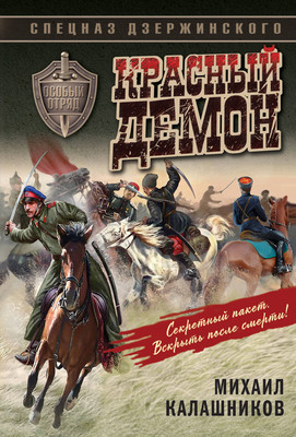 Книга Эксмо Красный демон (Калашников Михаил) -