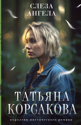 

Книга, Слеза ангела