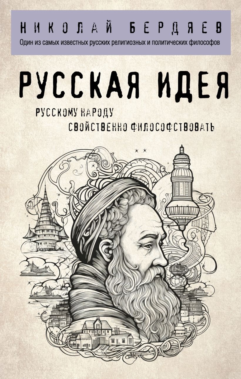 Нехудожественная книга Эксмо Русская идея (Бердяев Николай)