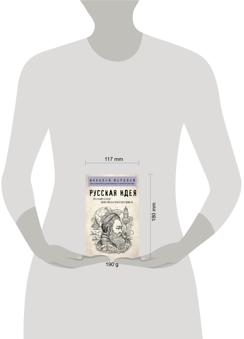 Нехудожественная книга Эксмо Русская идея (Бердяев Николай) — фото 4
