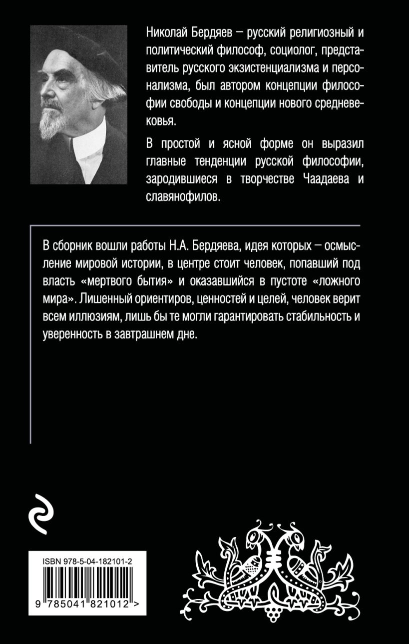Нехудожественная книга Эксмо Русская идея (Бердяев Николай) — фото 2