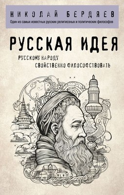 Книга Эксмо Русская идея (Бердяев Николай) - 