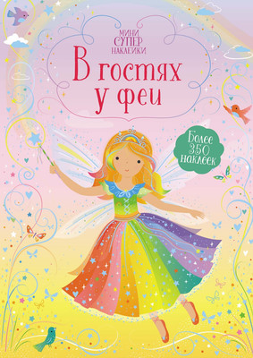 

Развивающая книга, В гостях у феи, мягкая обложка