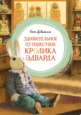 Книга Махаон Удивительное путешествие кролика Эдварда (2023) (ДиКамилло К.)