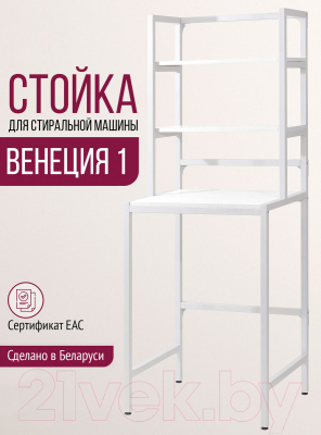 Стеллаж Millwood Венеция 1 70x60x181.8 (белый/металл белый)