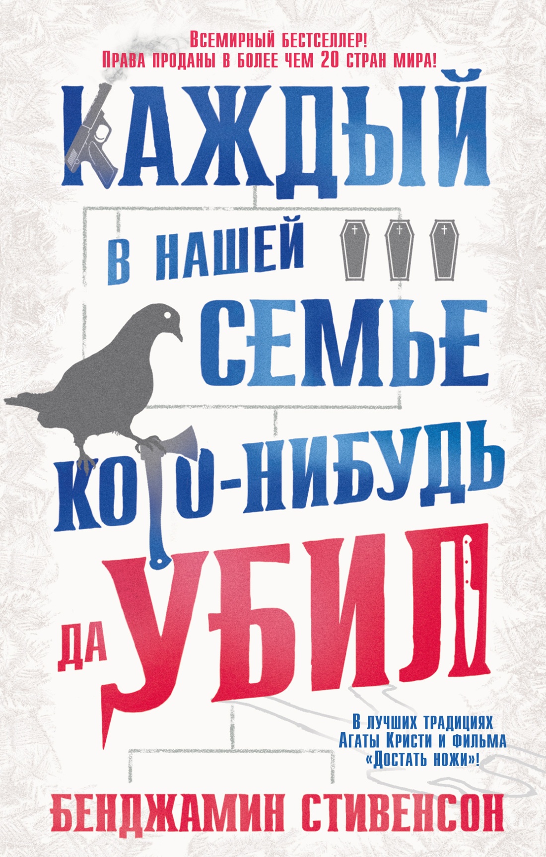 Художественная книга Азбука Каждый в нашей семье кого-нибудь да убил, мягкая обложка (Стивенсон Бенджамин)