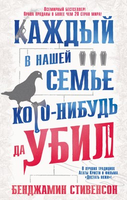 

Книга, Каждый в нашей семье кого-нибудь да убил, мягкая обложка