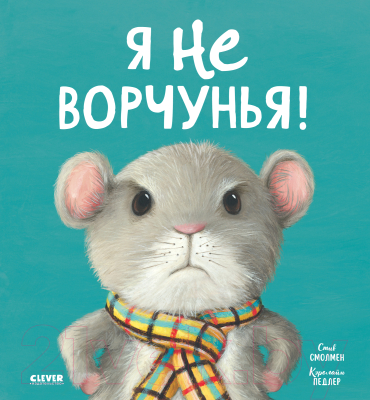 Книга CLEVER Книжки-картинки. Я не ворчунья!