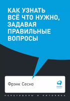 Нехудожественная литература Альпина Как узнать все что нужно, задавая правильные вопросы. Покет (Сесно Ф.) - 