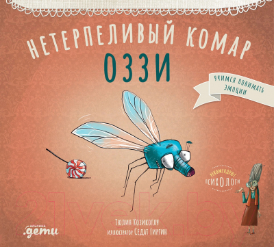 Книга Альпина Нетерпеливый комар Оззи / 9785961489415 (Козикоглу Т.)