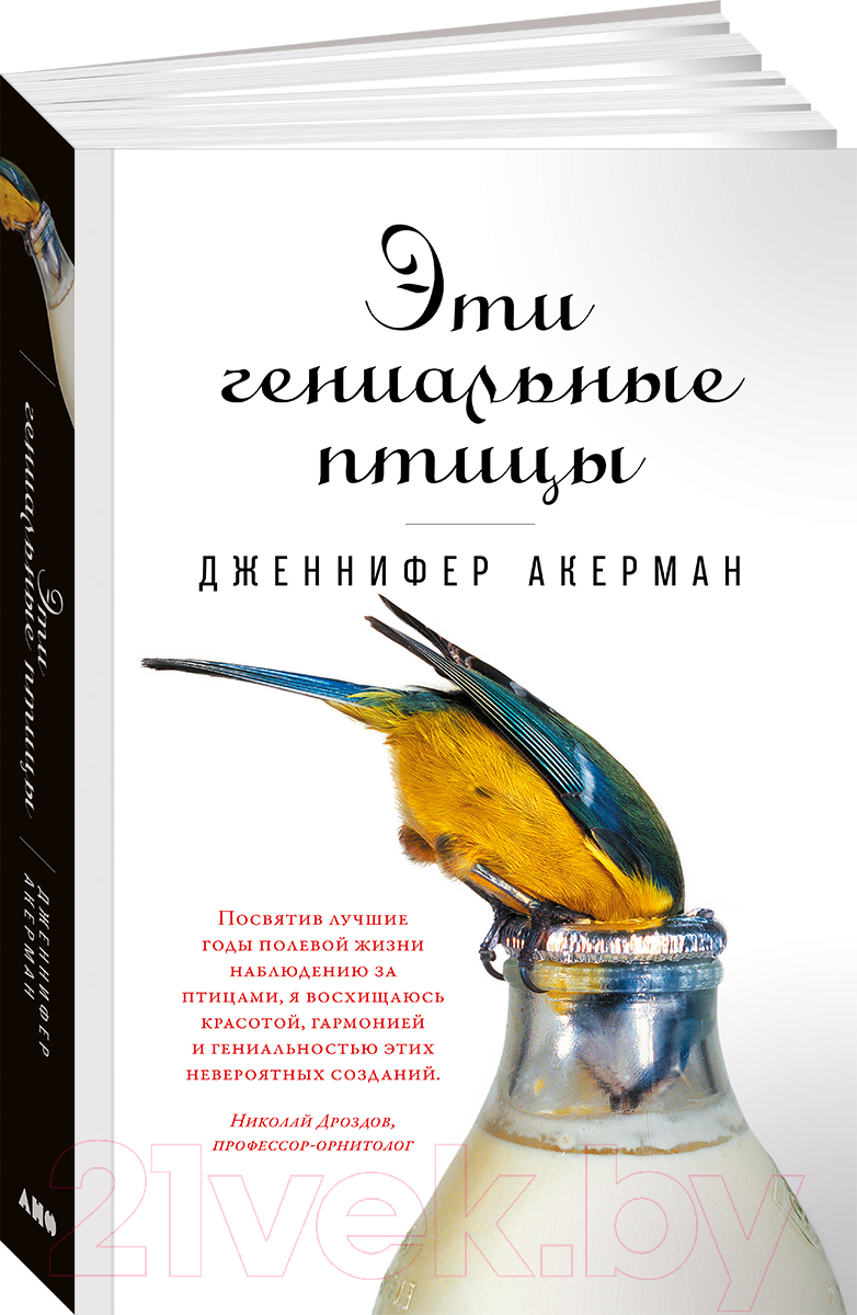 Нехудожественная книга Альпина Эти гениальные птицы (Акерман Дж.)