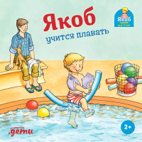 Книга Альпина Якоб учится плавать / 9785961484472 (Гримм С.) - 