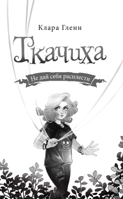 Книга Эксмо Ткачиха (Гленн К.)