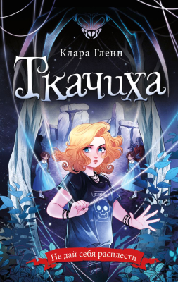 Книга Эксмо Ткачиха (Гленн К.)