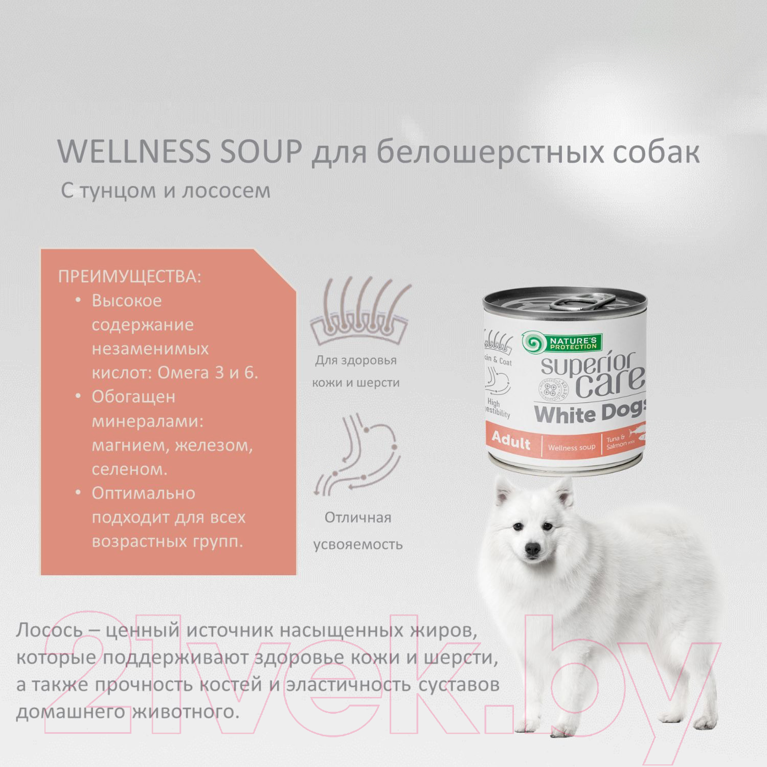 Влажный корм для собак Nature's Protection Superior Care White Dogs с лососем и тунцом KIKNPSC63360 (140мл) — фото 4