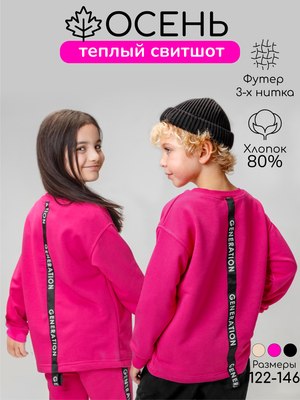 Свитшот детский Amarobaby Generation / AB-OD22-GN28/25-146 (фуксия, р.146)