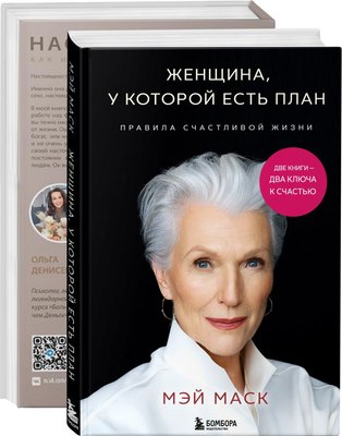 

Набор книг, Две книги – два ключа к счастью