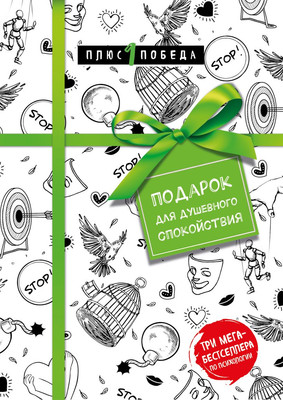 

Набор книг, Подарок для душевного спокойствия