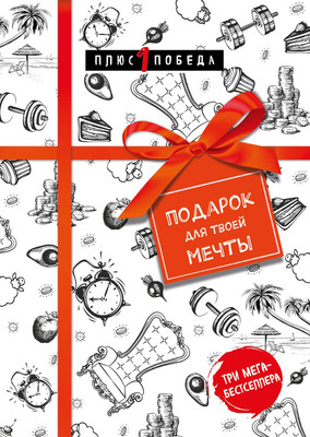 

Набор книг, Подарок для твоей мечты