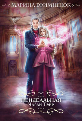 Книга Эксмо Неидеальная Чарли Тэйр (Ефиминюк Марина) - 