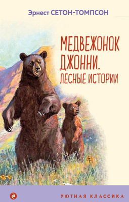 

Книга, Медвежонок Джонни. Лесные истории. Уютная классика