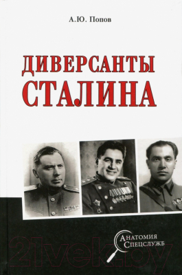 Книга Вече Диверсанты Сталина (Попов А.)
