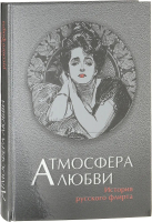 

Книга, Атмосфера любви. История русского флирта