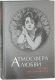 Книга Вече Атмосфера любви. История русского флирта (Нарбекова А.) - 
