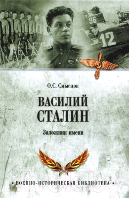 Книга Вече Василий Сталин. Заложник имени (Смыслов О.)