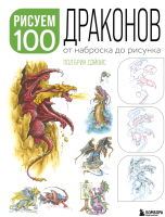 Книга Бомбора Рисуем 100 иллюстраций драконов. От наброска до рисунка (Дэйвис П.) - 