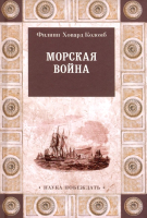 Книга Вече Морская война (Коломб Ф.) - 