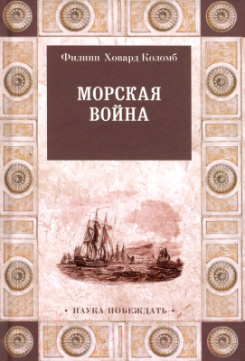 Книга Вече Морская война (Коломб Ф.)
