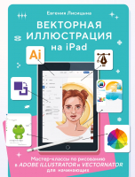 Книга Бомбора Векторная иллюстрация на iPad (Моисеенко Е.П.) - 