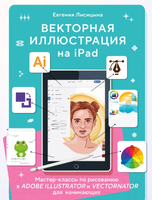Книга Бомбора Векторная иллюстрация на iPad (Моисеенко Е.П.)