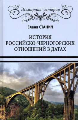 Книга Вече История российско-черногорских отношений в датах (Станич Е.)