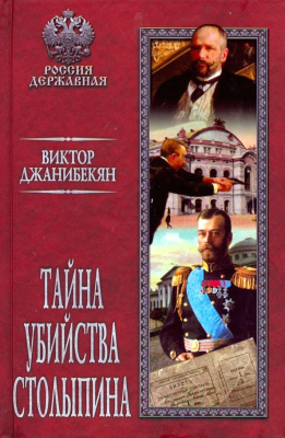 Книга Вече Тайна убийства Столыпина (Джанибекян В.)