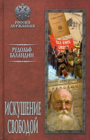 Книга Вече Искушение свободой (Баландин Р.) - 