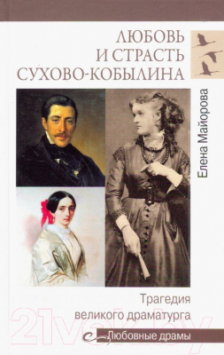 Книга Вече Любовь и страсть Сухово-Кобылина (Майорова Е.)