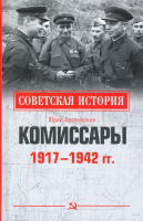 Книга Вече Комиссары. 1917-1942гг (Арзамаскин Ю.) - 