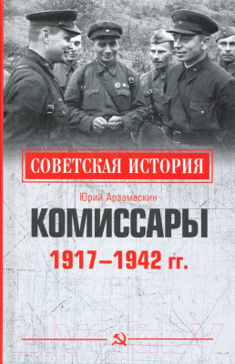 Книга Вече Комиссары. 1917-1942гг (Арзамаскин Ю.)