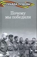 Книга Вече Почему мы победили (Тимофеев А.) - 