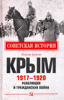 Книга Вече Крым 1917-1920. Революция и Гражданская война (Бунегин М.) - 