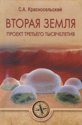 

Книга, Вторая земля. Проект третьего тысячелетия