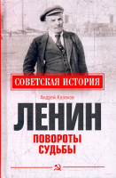 Книга Вече Ленин. Повороты судьбы (Казаков А.) - 