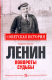 Книга Вече Ленин. Повороты судьбы (Казаков А.) - 