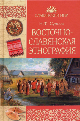 Книга Вече Восточнославянская этнография (Сумцов Н.)