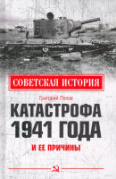 Книга Вече Катастрофа 1941 года и ее причины (Попов Г.) - 