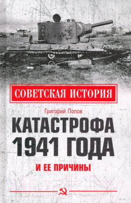 Книга Вече Катастрофа 1941 года и ее причины (Попов Г.)